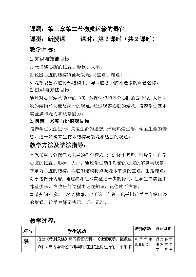 济南版生物七下 第三单元 第三章 16--物质运输的器官2 教案第1页