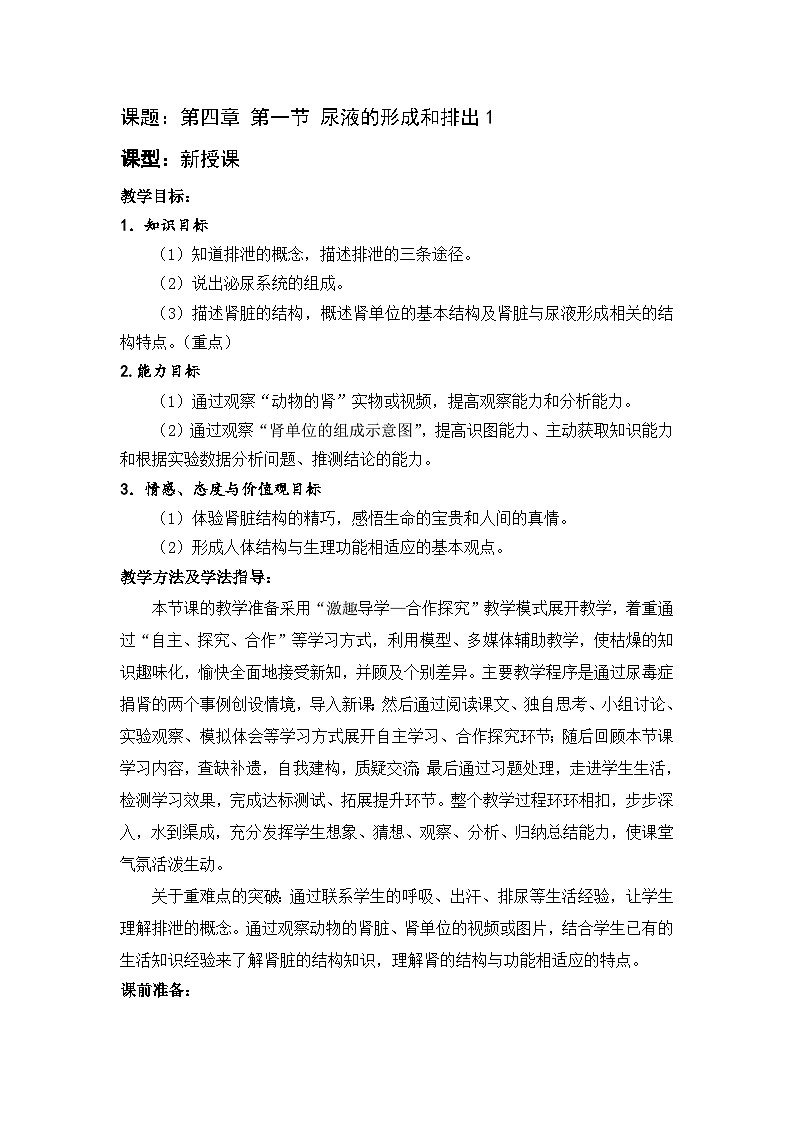 济南版生物七下 第三单元 20--尿液的形成和排出1 教案第1页