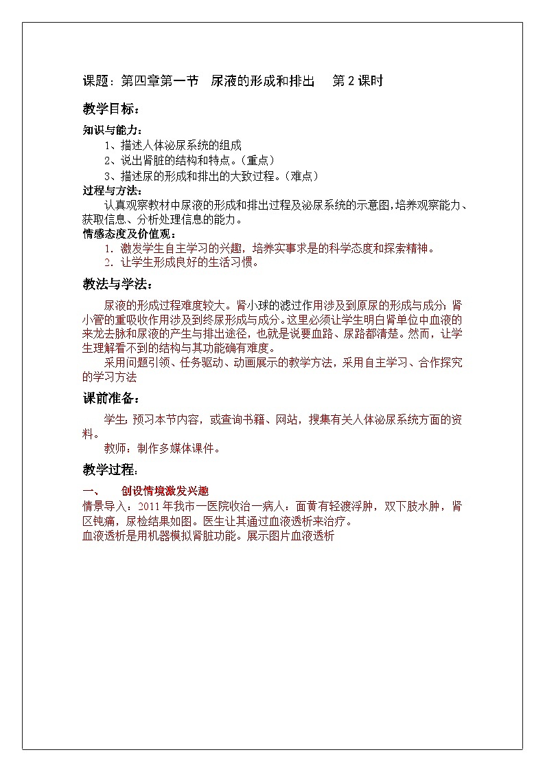 济南版生物七下 第三单元 21--尿液的形成和排出2 教案01