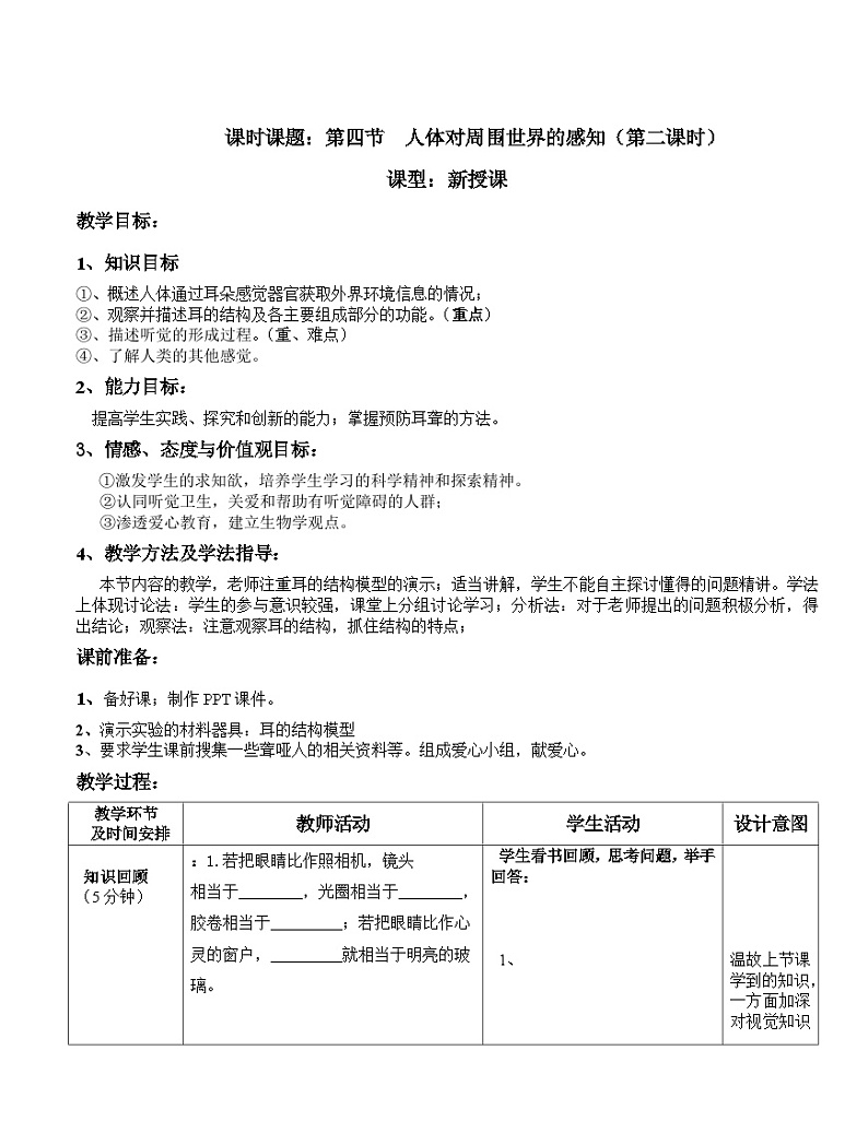 济南版生物七下 第三单元 31--人体对周围世界的感知2 教案第1页