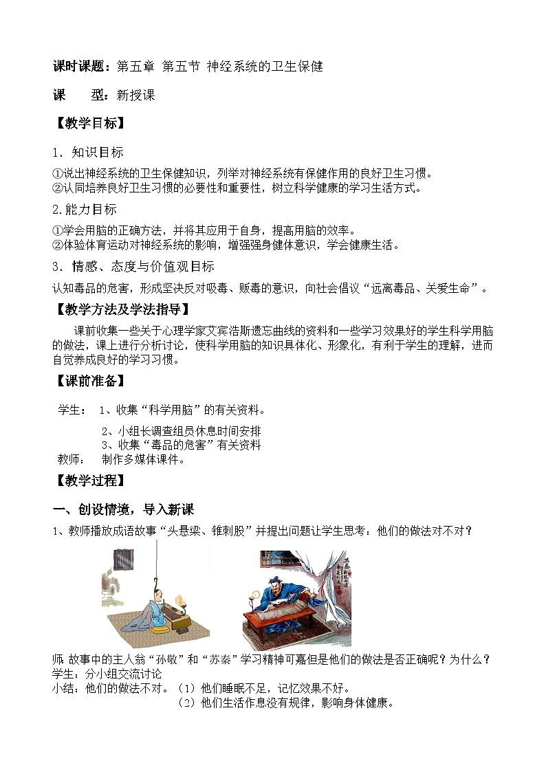 济南版生物七下 第三单元 32--神经系统的卫生保健 教案01