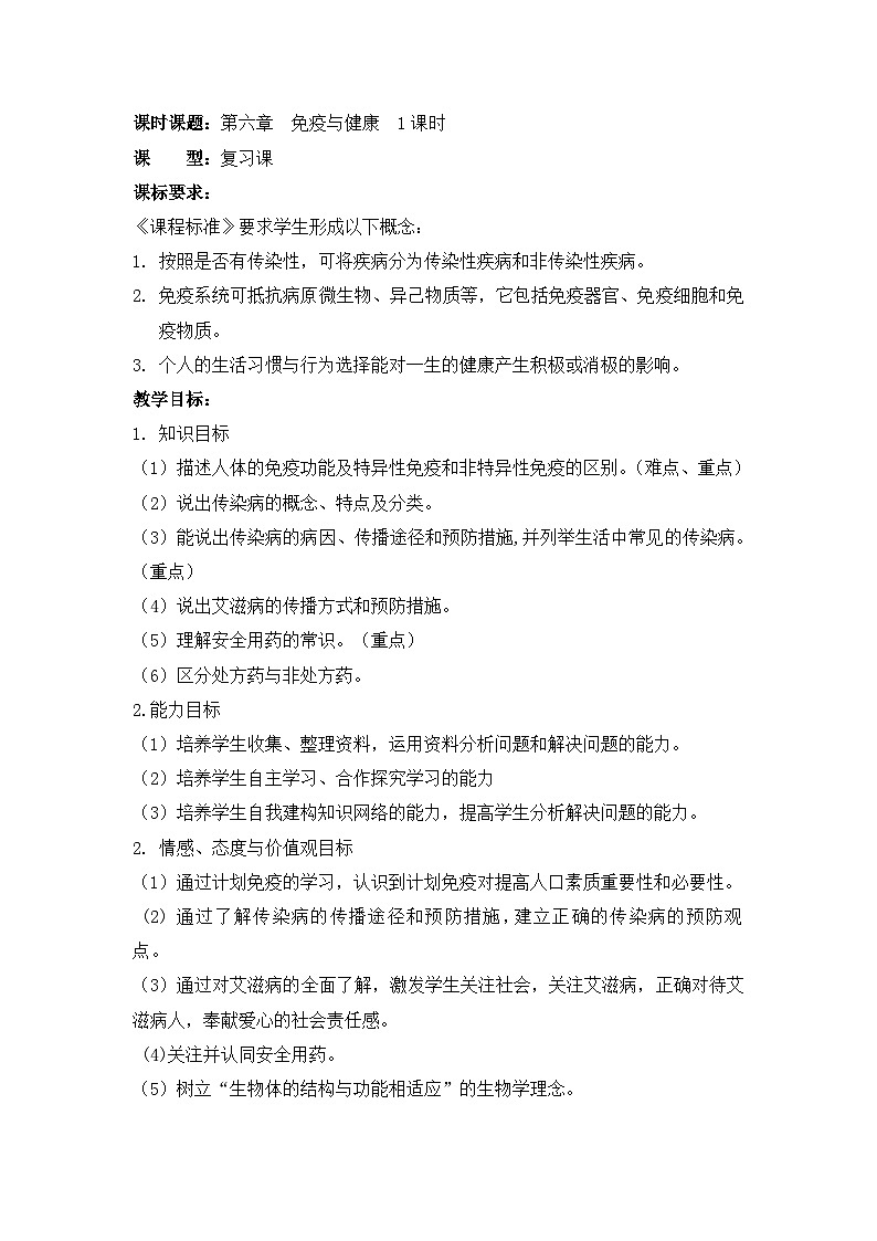 济南版生物七下 第三单元 38--免疫与健康 复习 教案01