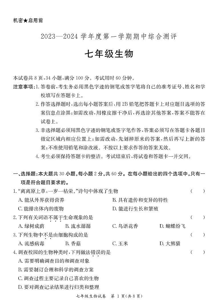 七年级生物试卷第1页