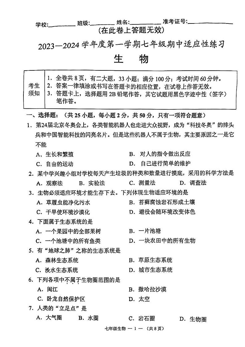 福建省福州市闽侯县2023-2024学年七年级上学期期中生物试题01
