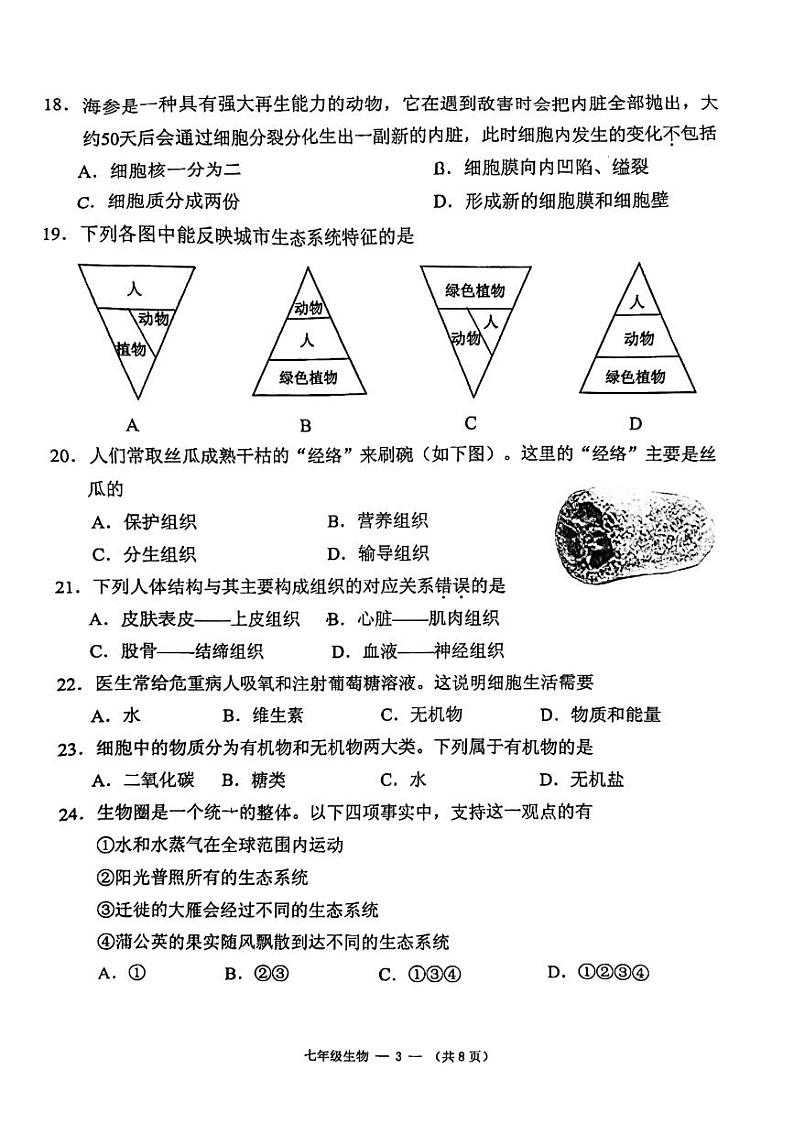 福建省福州市闽侯县2023-2024学年七年级上学期期中生物试题03