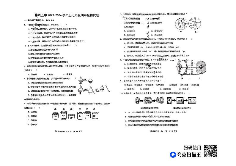 山东省德州市第五中学2023-2024学年七年级上学期期中考试生物试题01