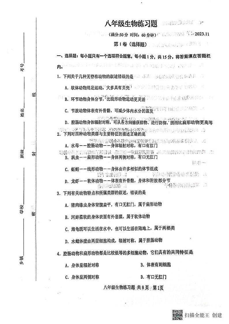 山东省泰安市岱岳区2023-2024学年八年级上学期期中生物试题01