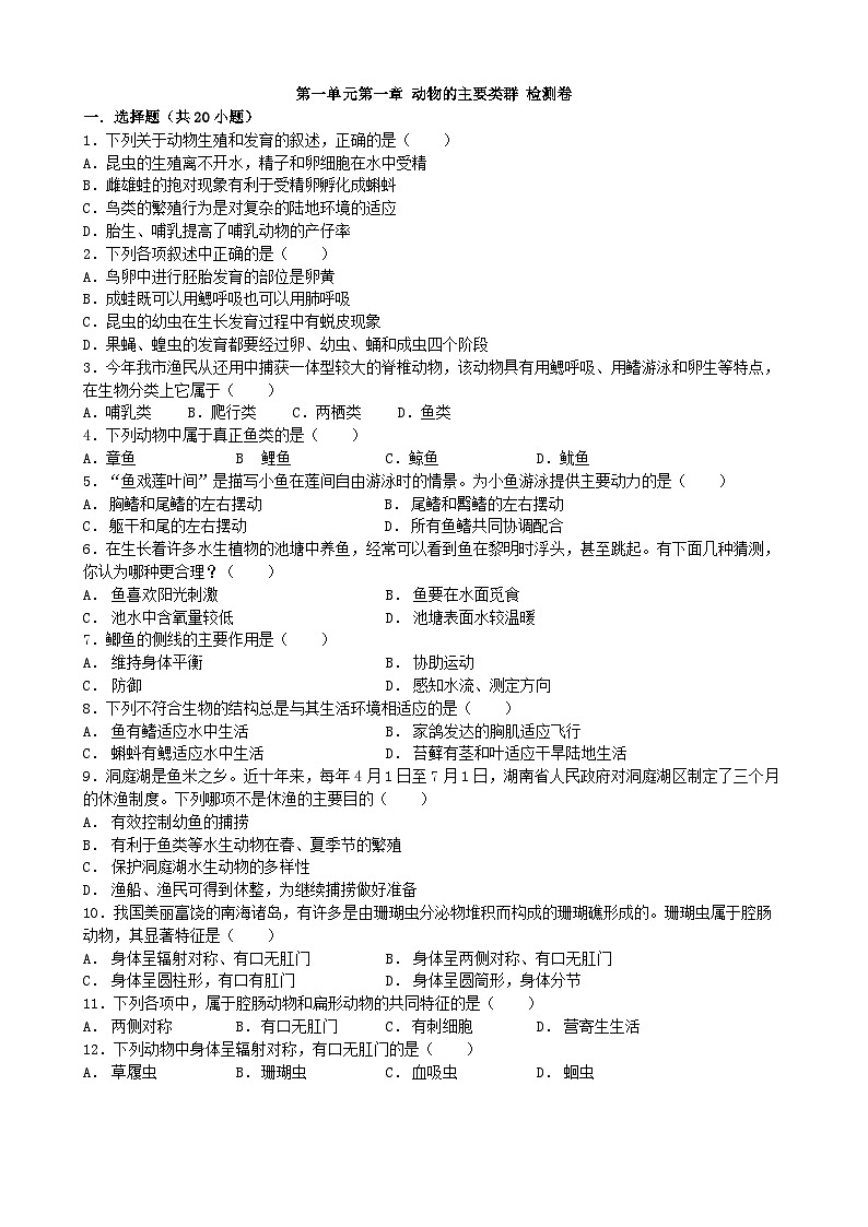 人教版生物八年级上册 第五单元第一章 动物的主要类群单元测试第1页