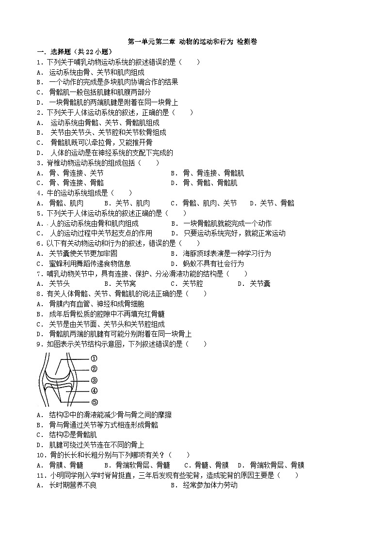 人教版生物八年级上册 第五单元第二章 动物的运动和行为单元测试01