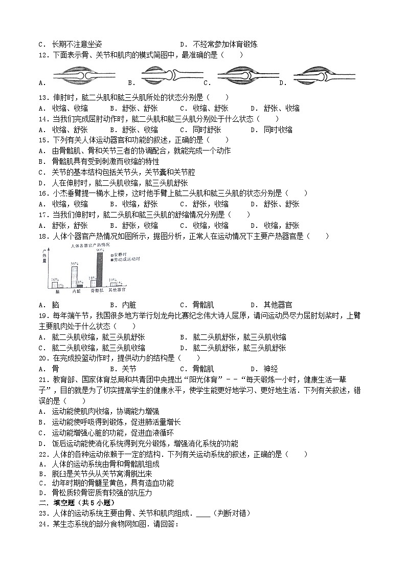 人教版生物八年级上册 第五单元第二章 动物的运动和行为单元测试02