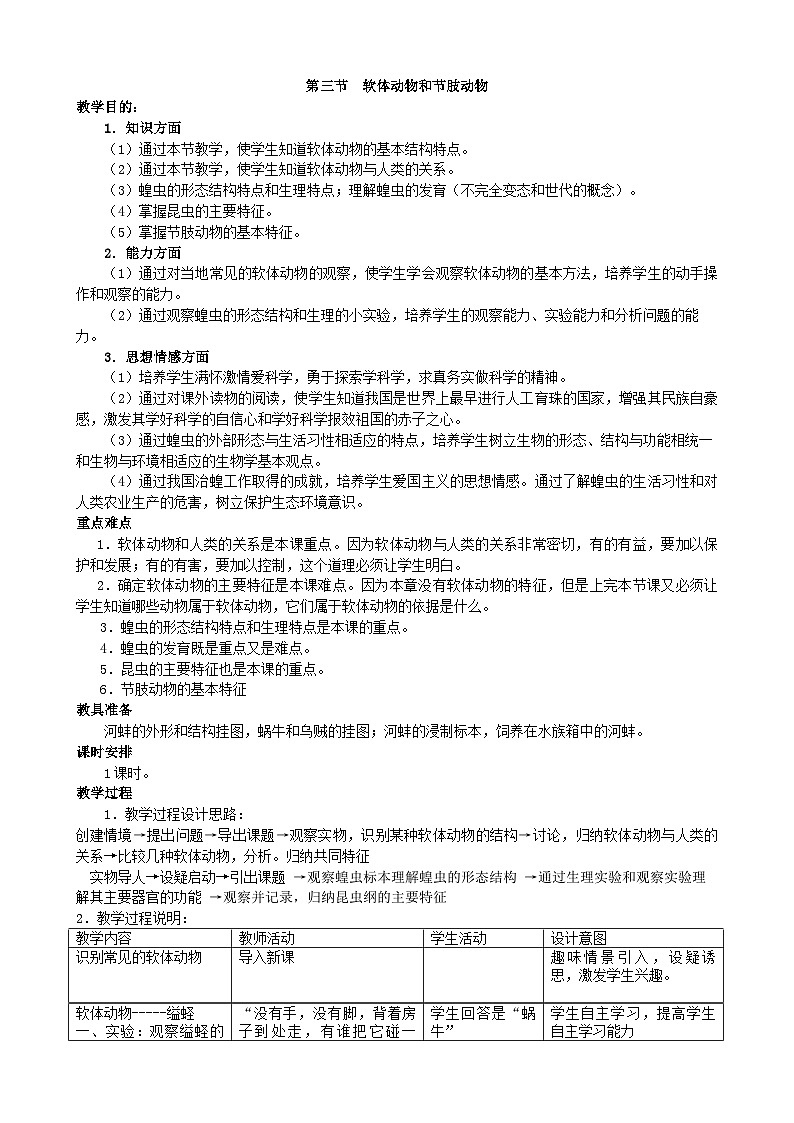 人教版生物八年级上册 第五单元第一章第三节 软体动物和节肢动物教案01