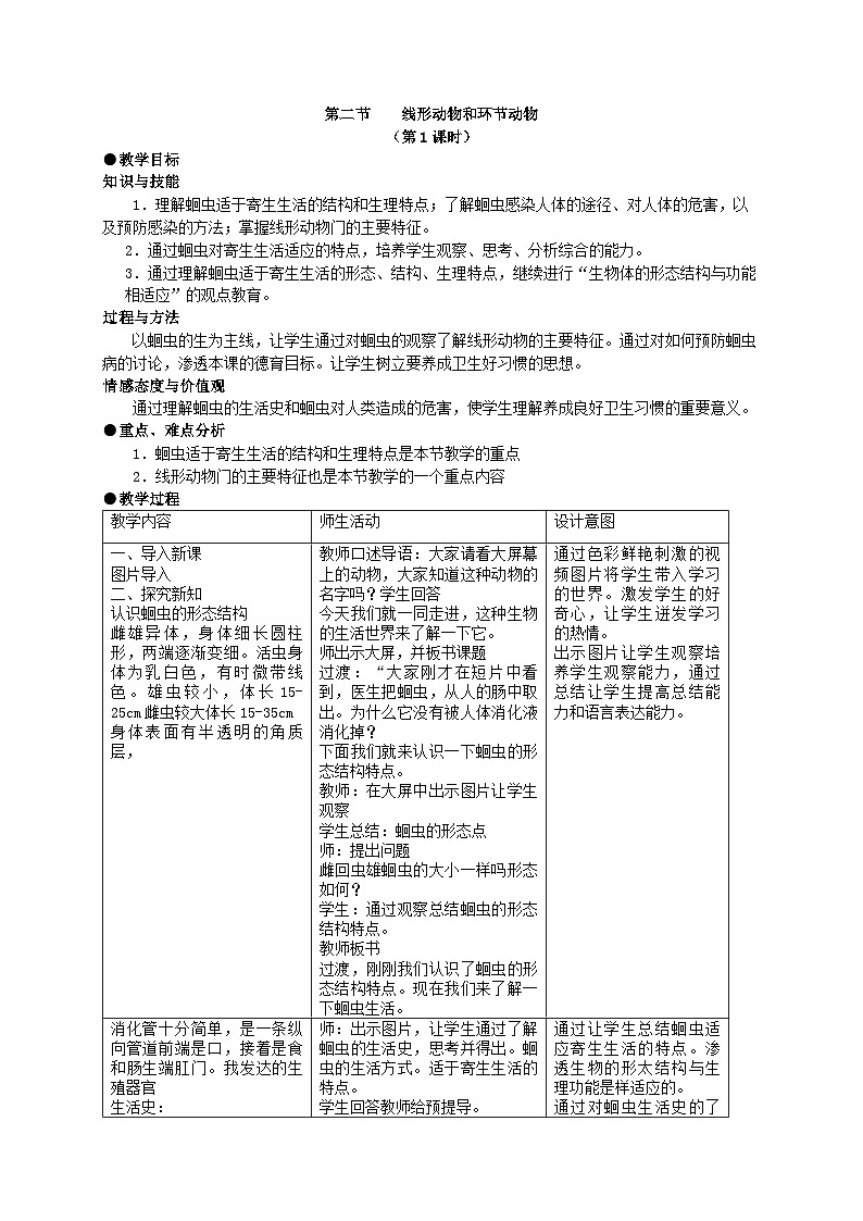 人教版生物八年级上册 第五单元第一章第二节 线形动物和环节动物（第一课时）教案01