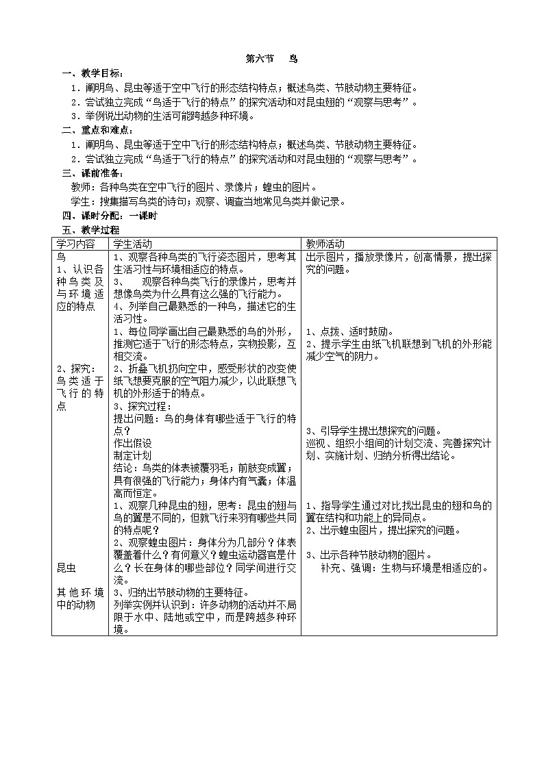 人教版生物八年级上册 第五单元第一章第六节 鸟教案01
