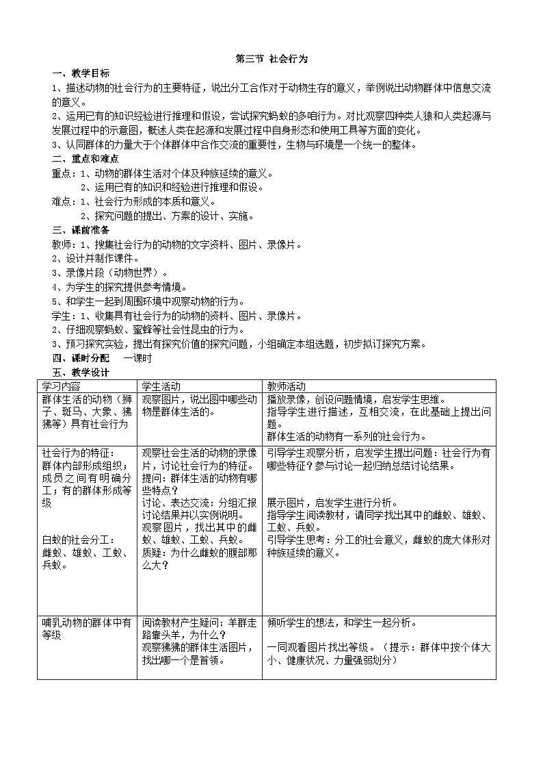 人教版生物八年级上册 第五单元第二章第三节 社会行为教案01