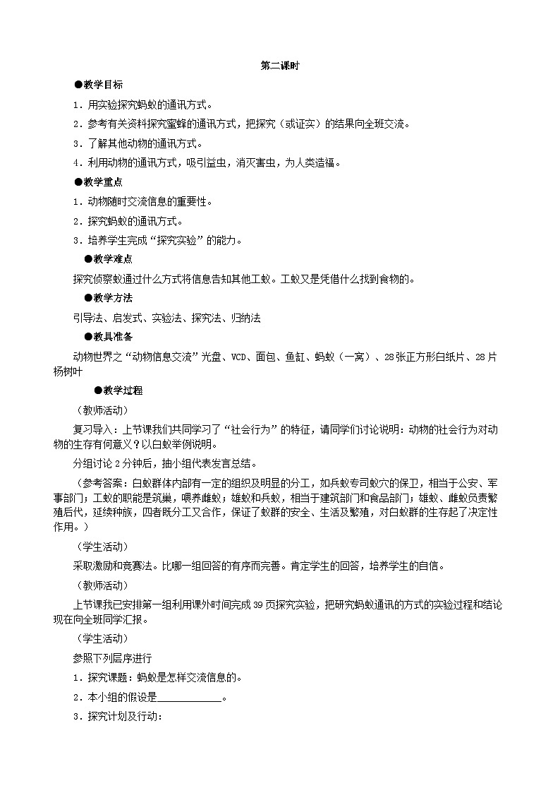 人教版生物八年级上册 第五单元第二章第三节 社会行为（第二课时）教案第1页