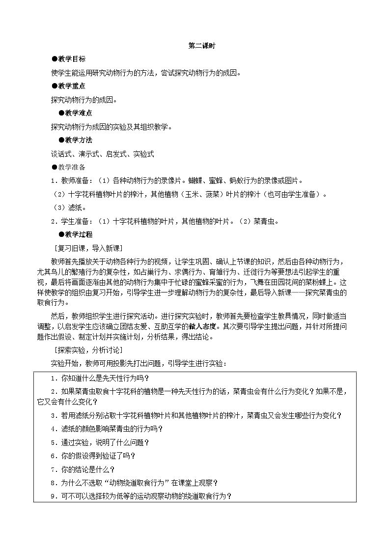 人教版生物八年级上册 第五单元第二章第二节 先天性行为和学习行为（第二课时）教案第1页
