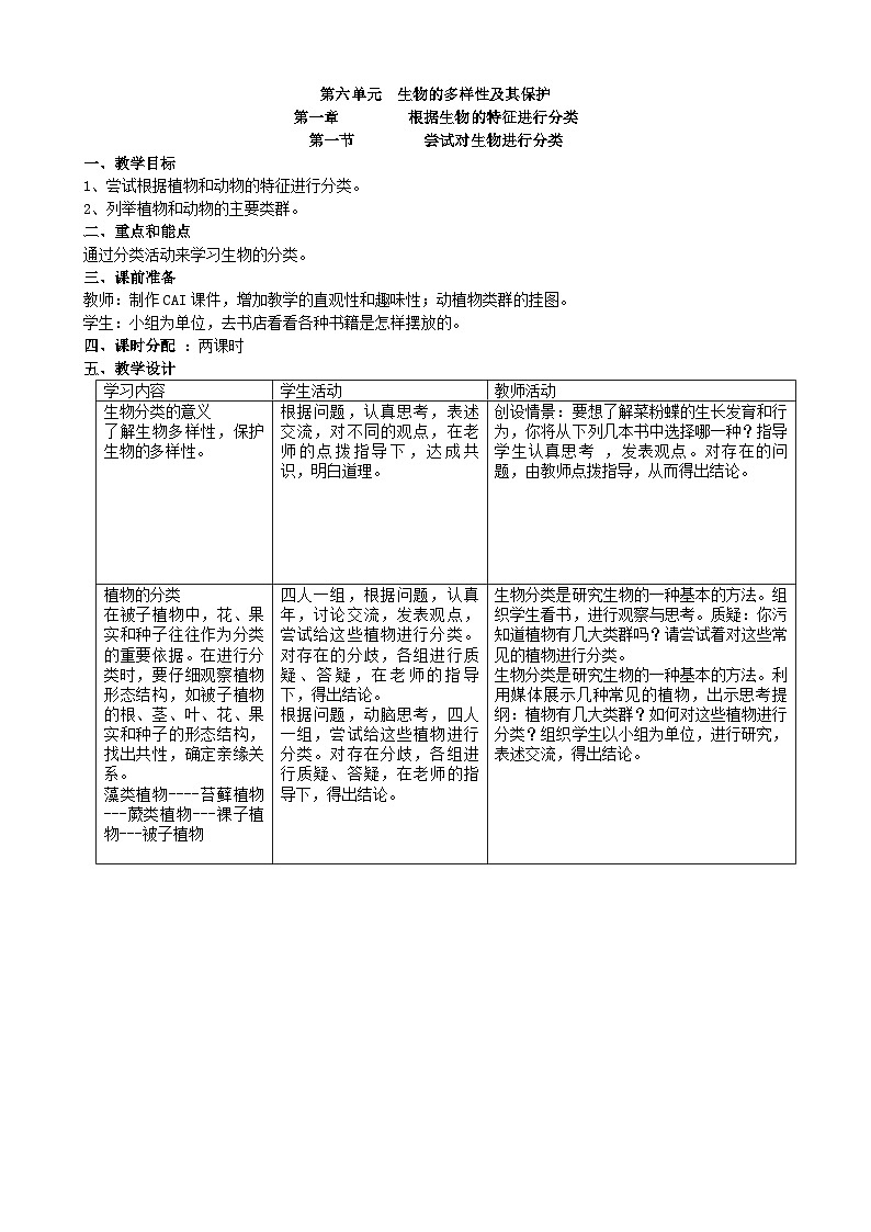 人教版生物八年级上册 第六单元第一章第一节 尝试对生物进行分类教案01