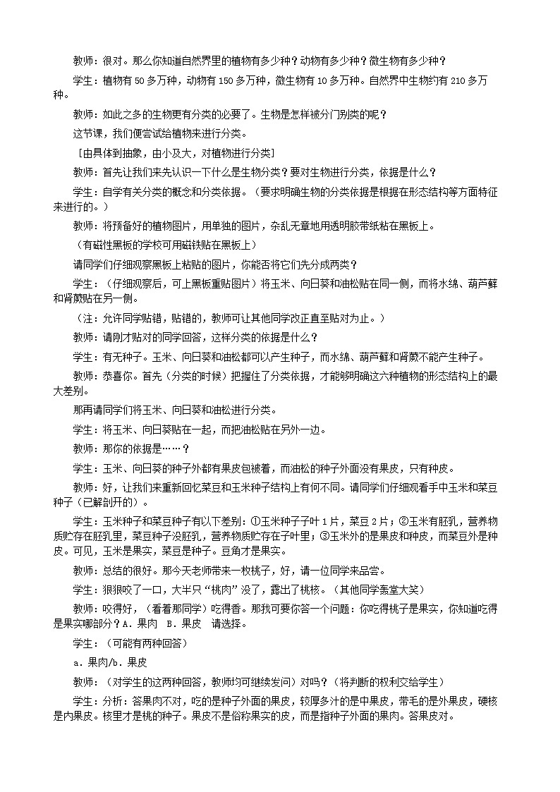 人教版生物八年级上册 第六单元第一章第一节 尝试对生物进行分类（第一课时）教案03