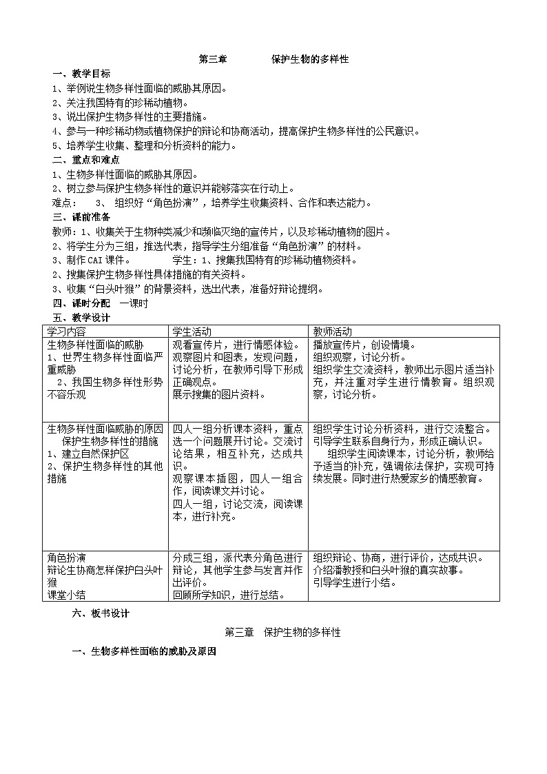 人教版生物八年级上册 第六单元第三章 保护生物的多样性教案第1页