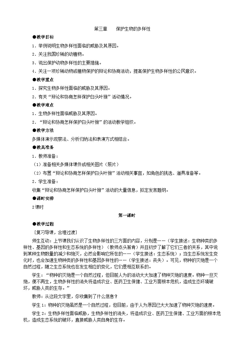 人教版生物八年级上册 第六单元第三章 保护生物的多样性（第一课时）教案第1页