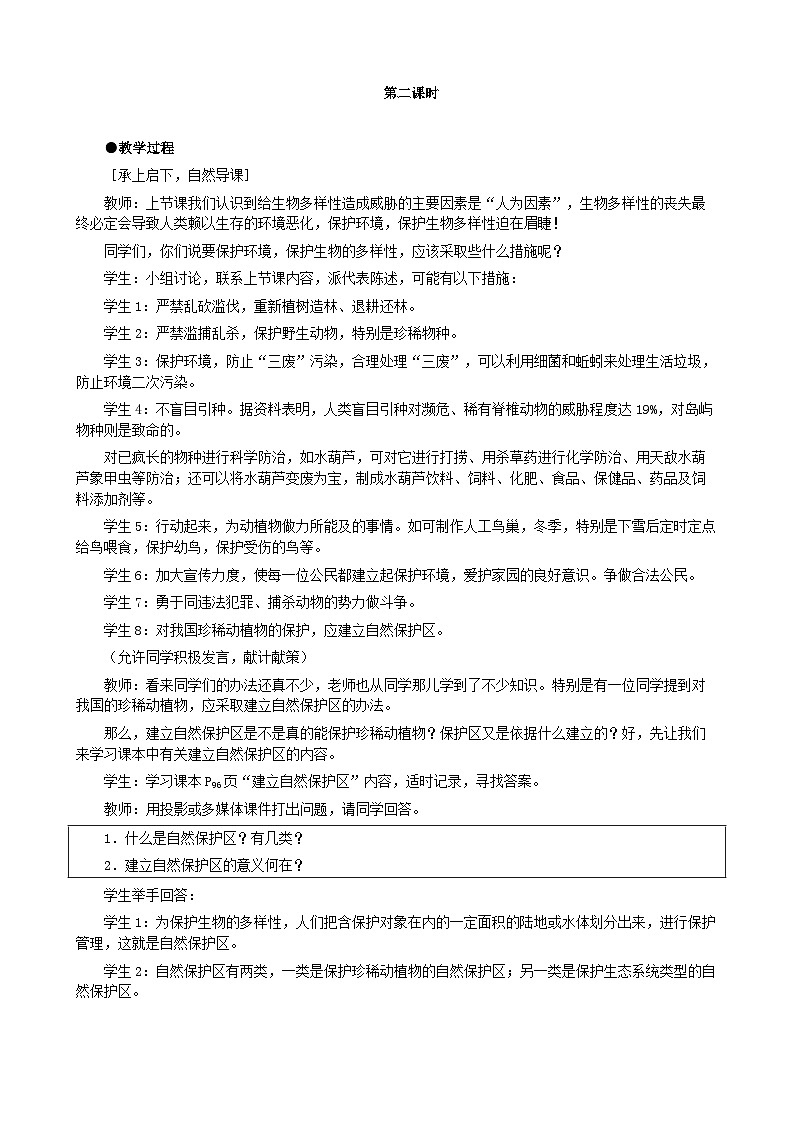 人教版生物八年级上册 第六单元第三章 保护生物的多样性（第二课时）教案01