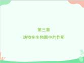 人教版生物八年级上册 5.3动物在生物圈中的作用课件