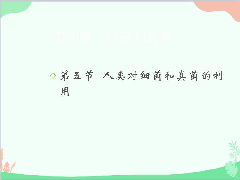 人教版生物八年级上册 5.4.5人类对细菌和真菌的利用课件第1页