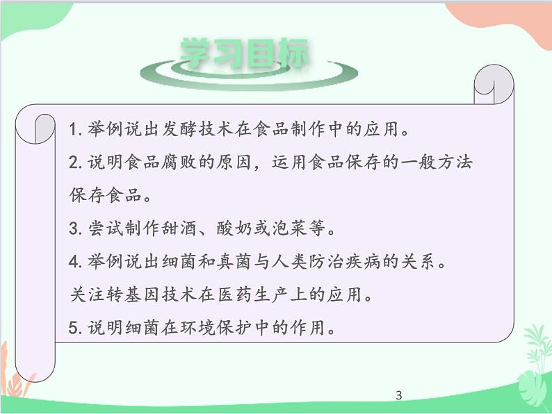 人教版生物八年级上册 5.4.5人类对细菌和真菌的利用课件第3页