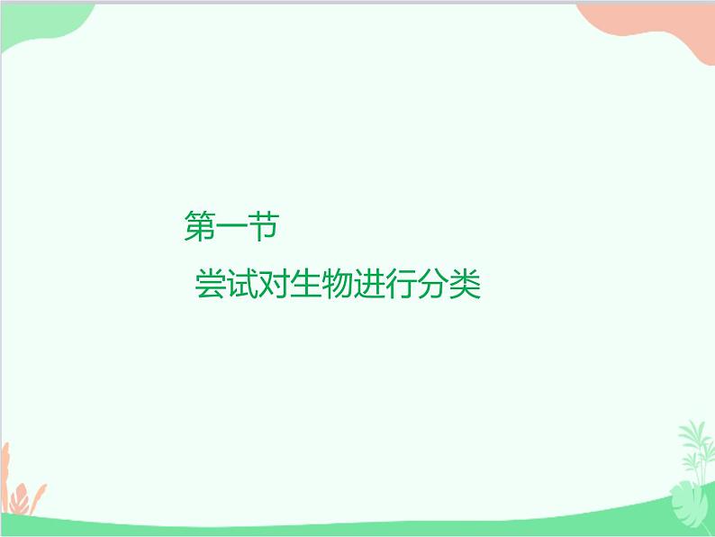 人教版生物八年级上册 6.1.1尝试对生物进行分类课件01