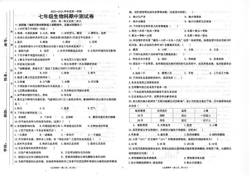 广东省汕头市潮南区司马浦初中学校联考2023-2024学年七年级上学期期中生物试题第1页
