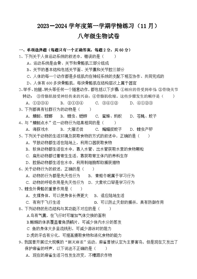 广东省茂名市高州市第一中学附属实验中学2023-2024学年八年级上学期期中生物试题第1页