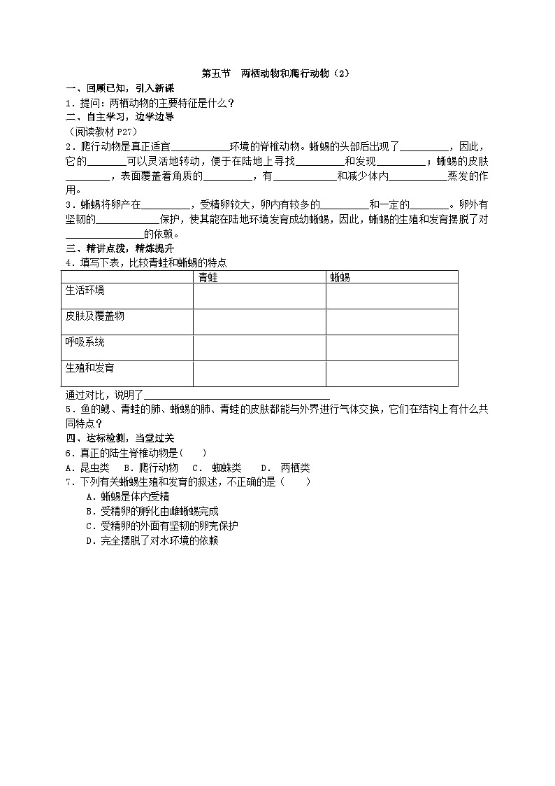 人教版生物八年级上册 第五单元第一章第五节 两栖动物和爬行动物（2）学案01