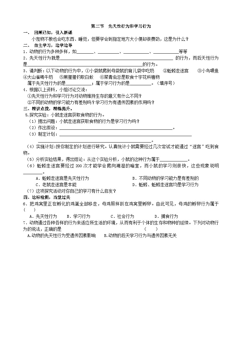 人教版生物八年级上册 第五单元第二章第二节 先天性行为和学习行为学案01