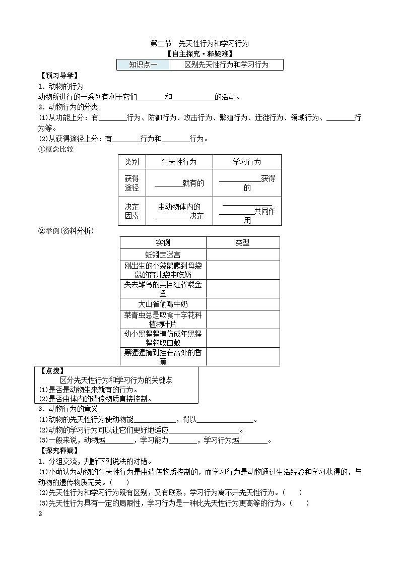 人教版生物八年级上册 第五单元第二章第二节　先天性行为和学习行为学案第1页