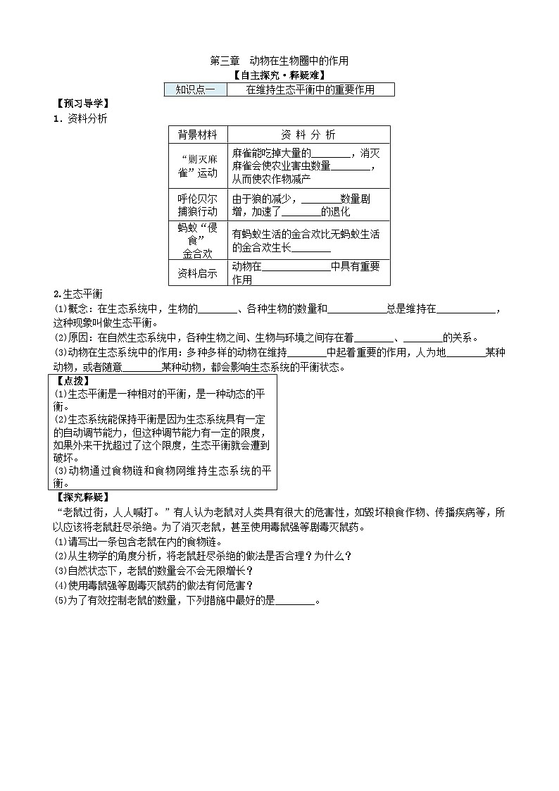 人教版生物八年级上册 第五单元第三章动物在生物圈中的作用学案01