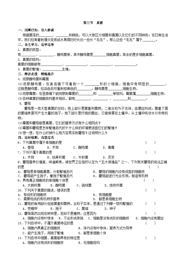 人教版生物八年级上册 第五单元第四章第三节 真菌学案01