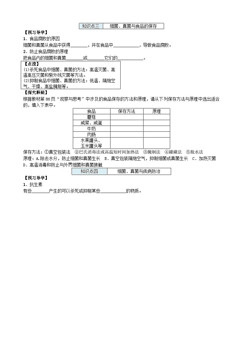 人教版生物八年级上册 第五单元第四章第五节 人类对细菌和真菌的利用 (2)学案03