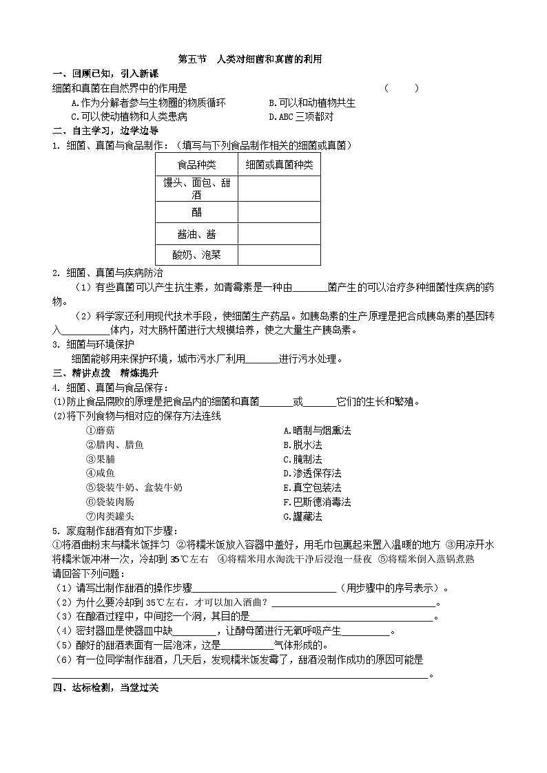 人教版生物八年级上册 第五单元第四章第五节 人类对细菌和真菌的利用学案第1页