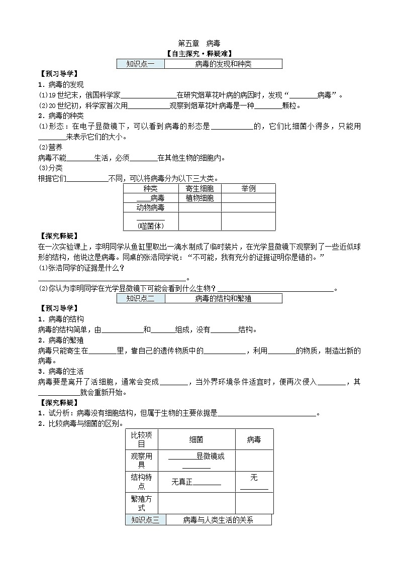 人教版生物八年级上册 第五单元第五章　病毒学案01