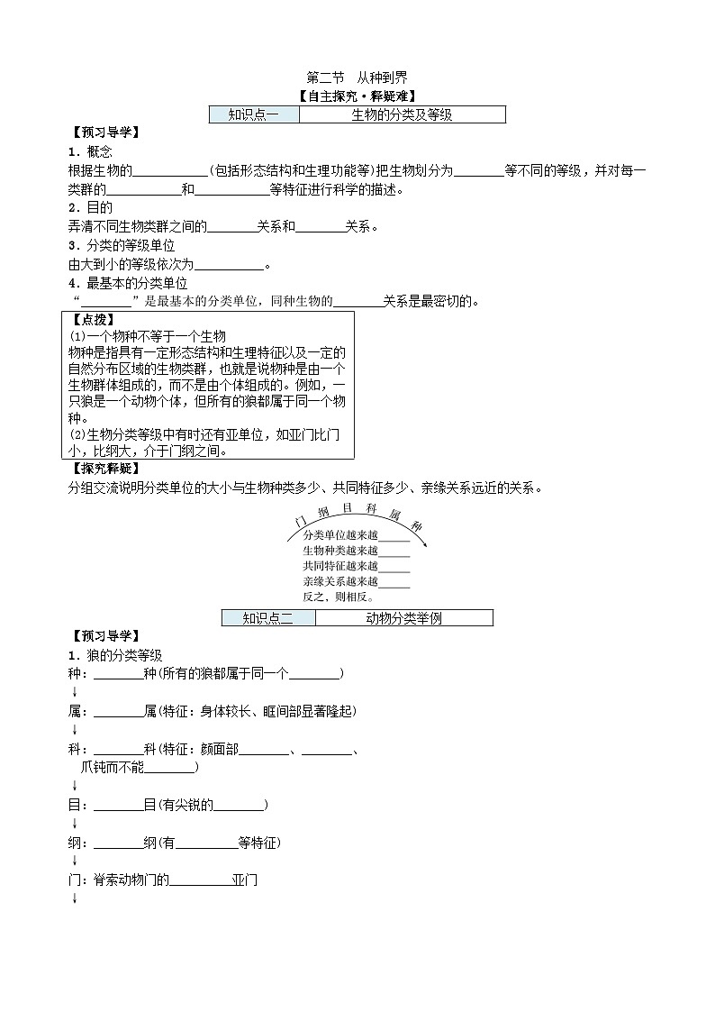 人教版生物八年级上册 第六单元第一章第二节　从种到界学案第1页