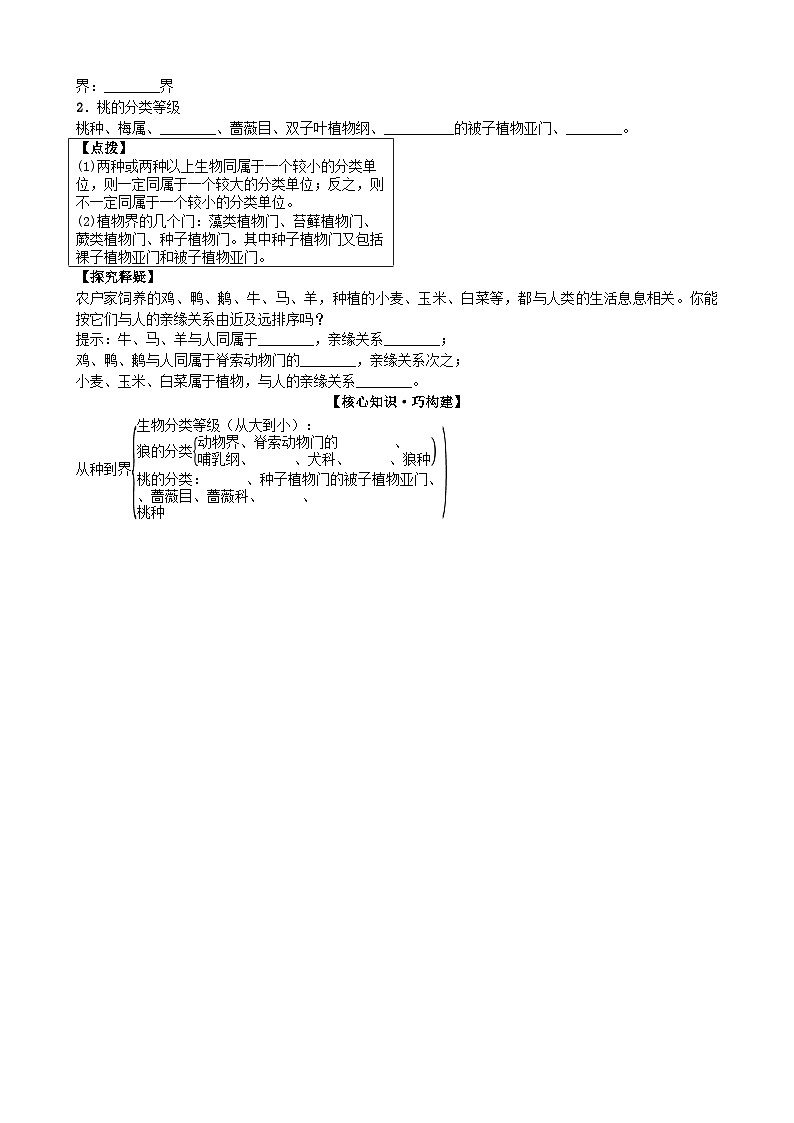 人教版生物八年级上册 第六单元第一章第二节　从种到界学案第2页