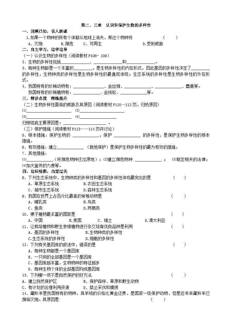 人教版生物八年级上册 第六单元第二、三章 认识和保护生物的多样性 (2)学案01