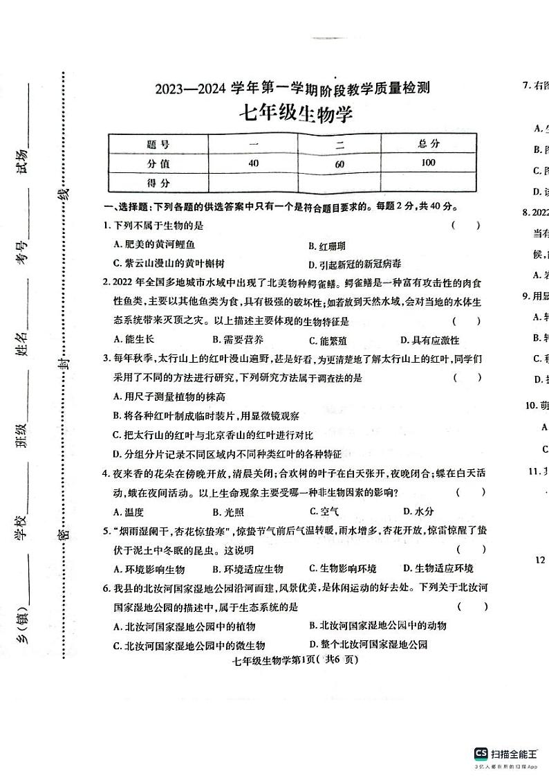 河南省许昌市襄城县2023-2024学年七年级上学期期中生物试题01
