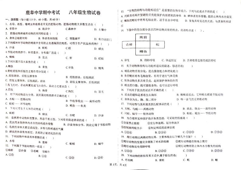 云南省石林县鹿阜中学2023－2024学年八年级上学期期中生物试卷01