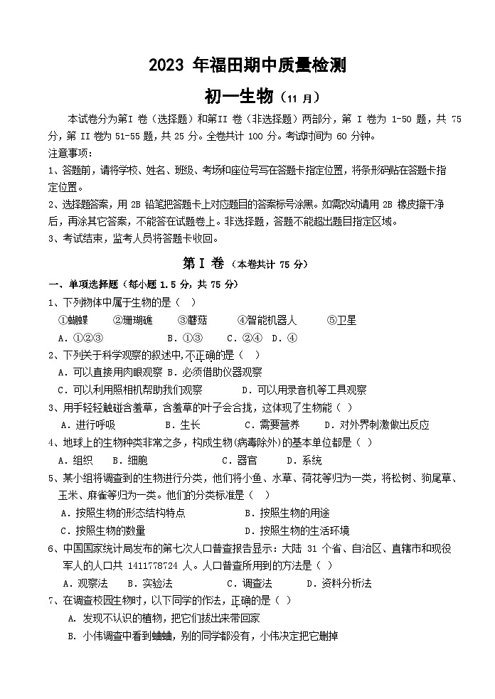 广东省深圳市福田区2023--2024学年七年级上学期期中质量检测生物试卷01