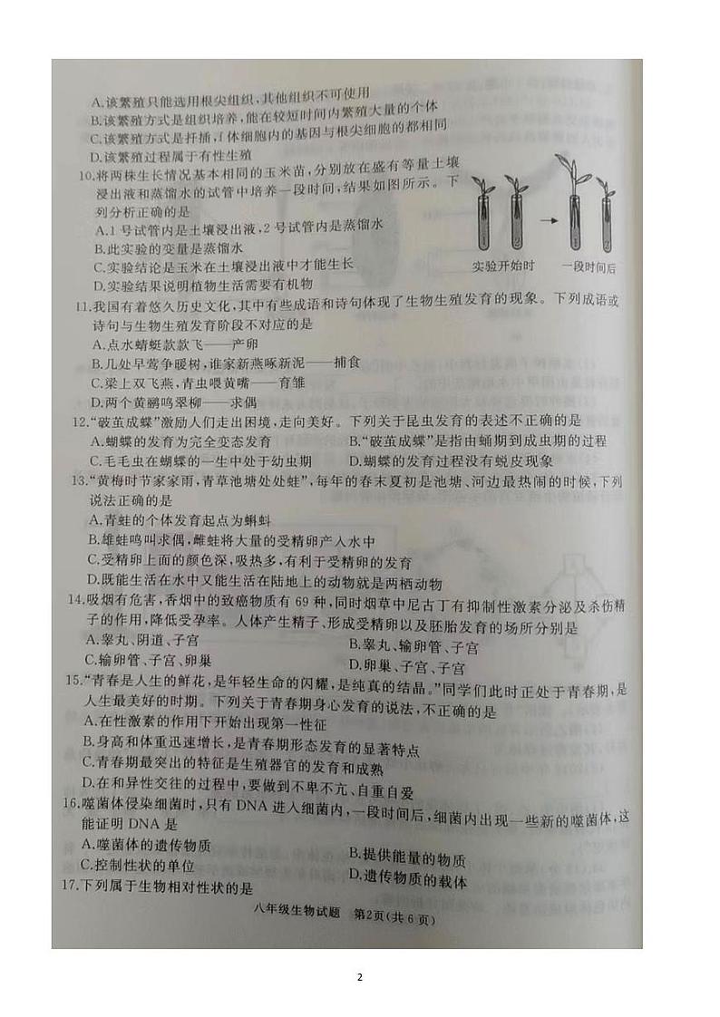 山东省枣庄市滕州市2023-2024学年八年级上学期期中生物试题第2页