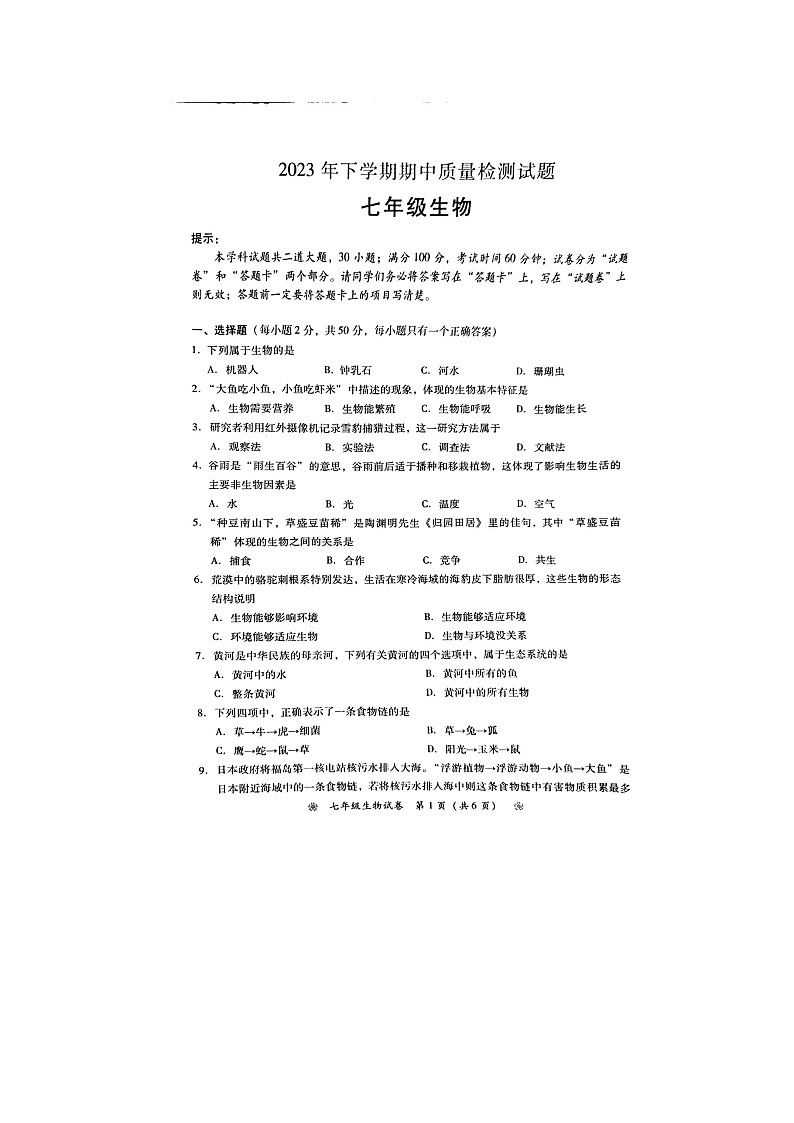 湖南省衡阳市衡南县三塘联合学校2023-2024学年七年级上学期期中生物试题第1页