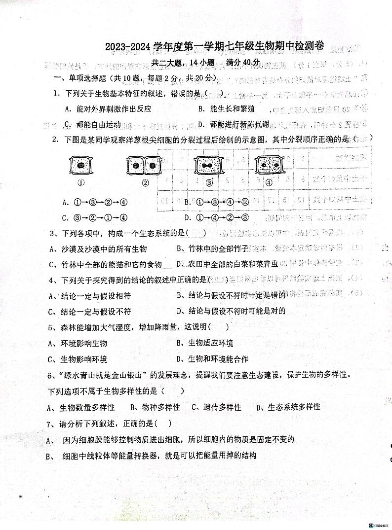 安徽省宿州市第二初级中学2023-2024学年七年级上学期期中生物试题第1页
