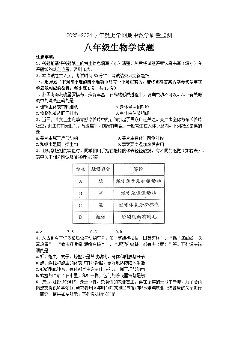 山东省泰安市肥城市2023-2024学年八年级上学期期中考试生物试题01