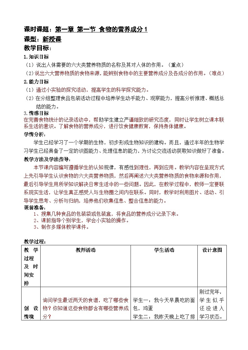 济南版生物七下第三单元第一章第一节食物的营养成分（1）教案01